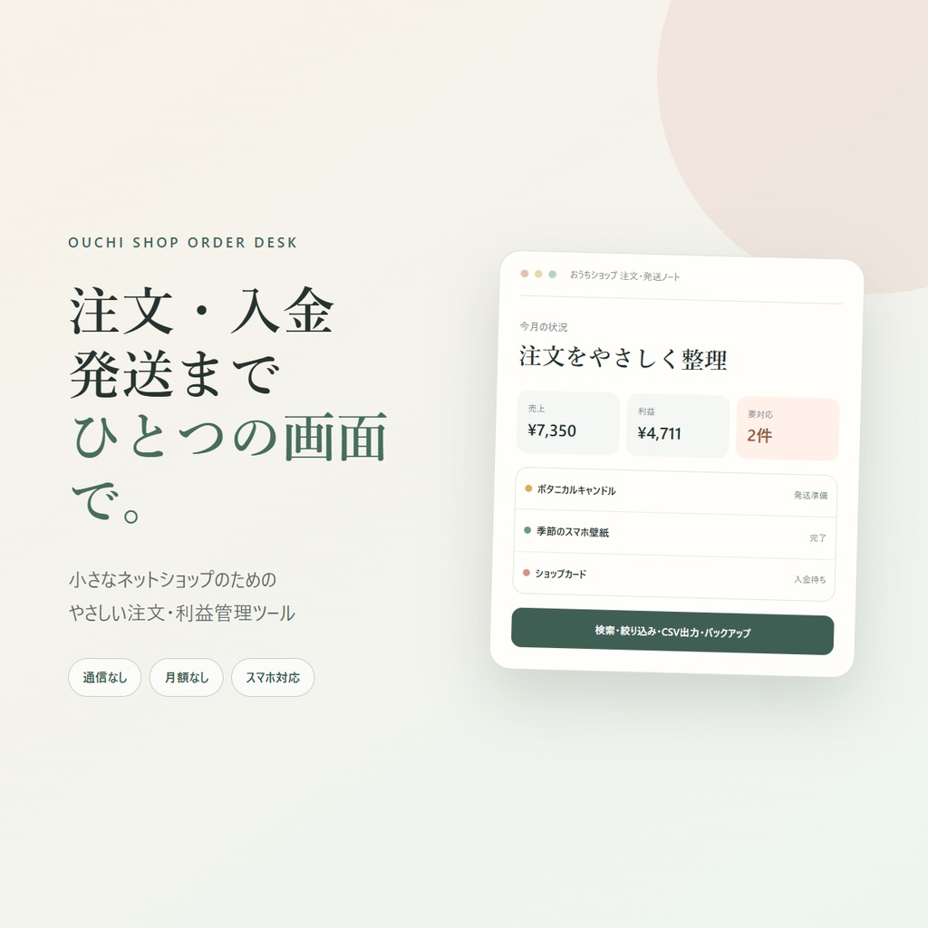 おうちショップ注文・発送ノート｜売上と利益も自動集計できるオフラインHTMLツール