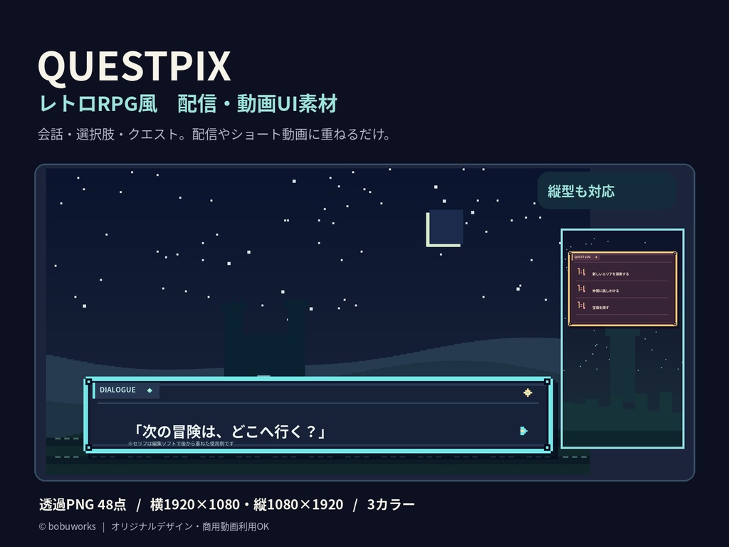 レトロRPG風 配信・動画UI素材48点｜会話・選択肢・通知・クエスト【透過PNG／縦横対応】
