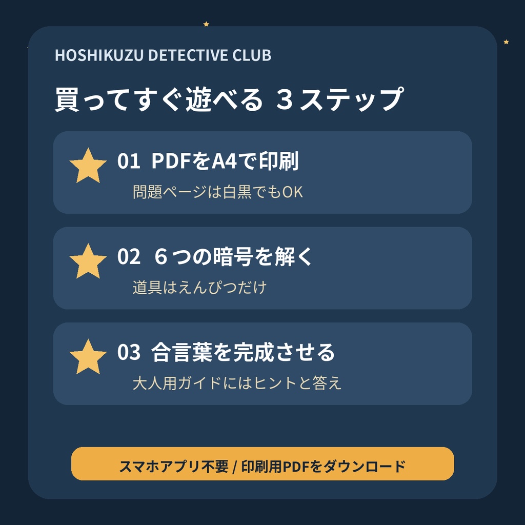 星くず探偵団|まよなか天文台の6つの暗号【小学生向け・おうち謎解きPDF】