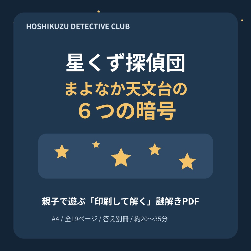 星くず探偵団|まよなか天文台の6つの暗号【小学生向け・おうち謎解きPDF】