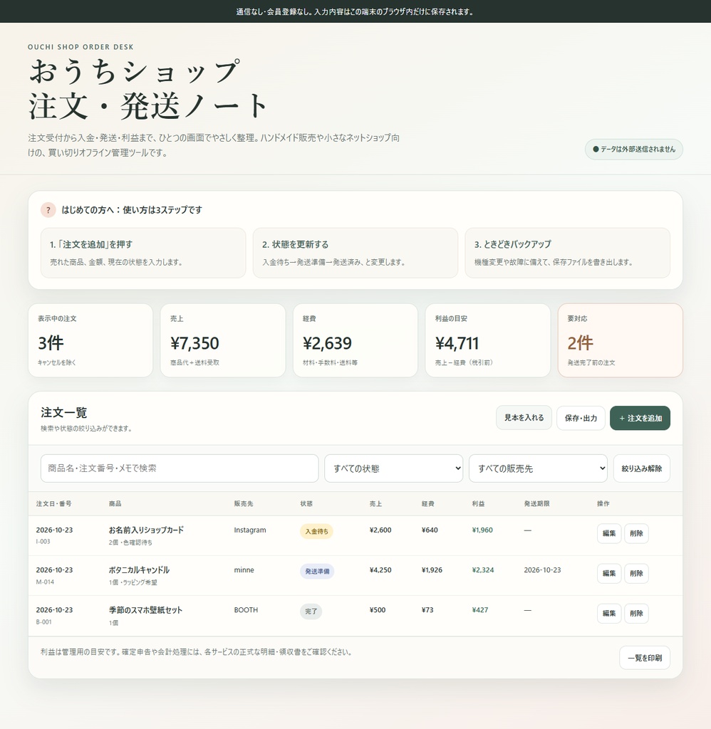 おうちショップ運営セット|注文・発送+材料・在庫をまとめて管理