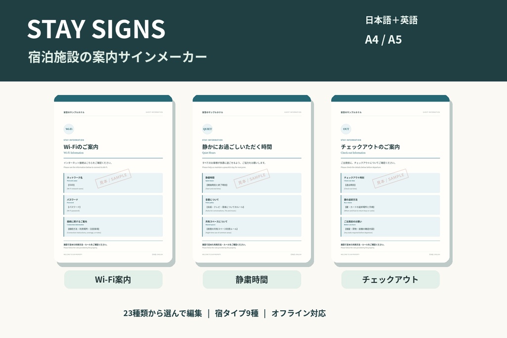 STAY SIGNS｜宿泊施設の案内サインメーカー23種【日英併記・A4/A5・オフライン】