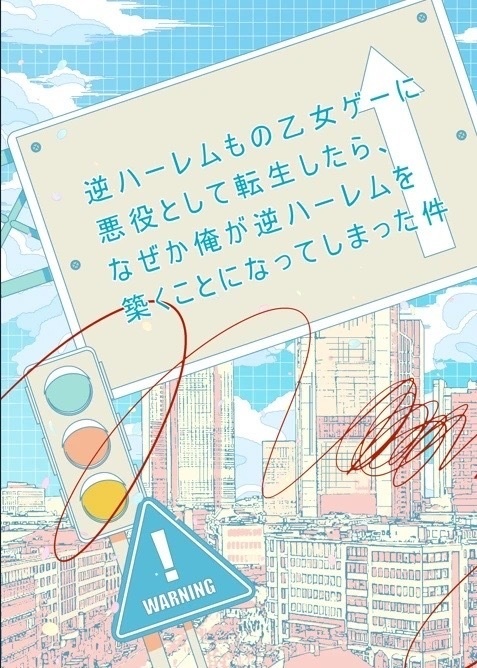逆ハーレムもの乙女ゲーに悪役として転生したら、なぜか俺が逆ハーレムを築くことになってしまった件