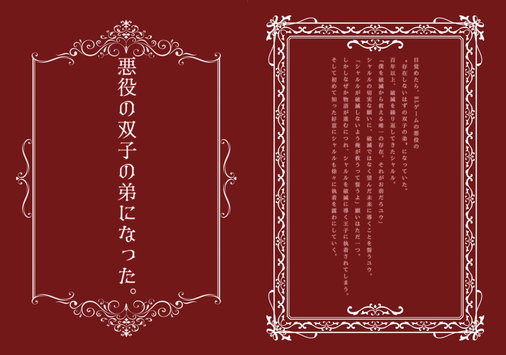 悪役の双子の弟になった。