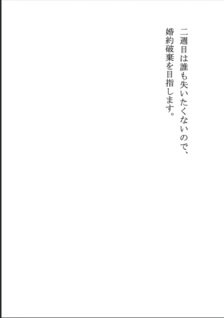 二週目は誰も失いたくないので、婚約破棄を目指します。