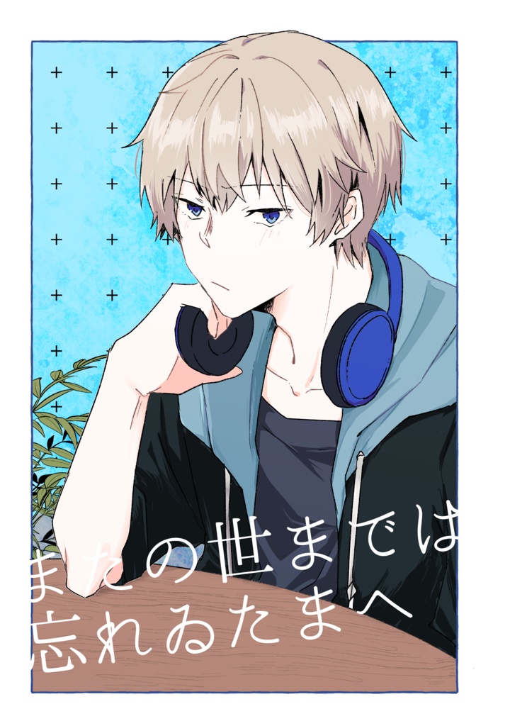 【pngr腐】またの世までは忘れゐたまへ【リー×創作指揮官(男)】