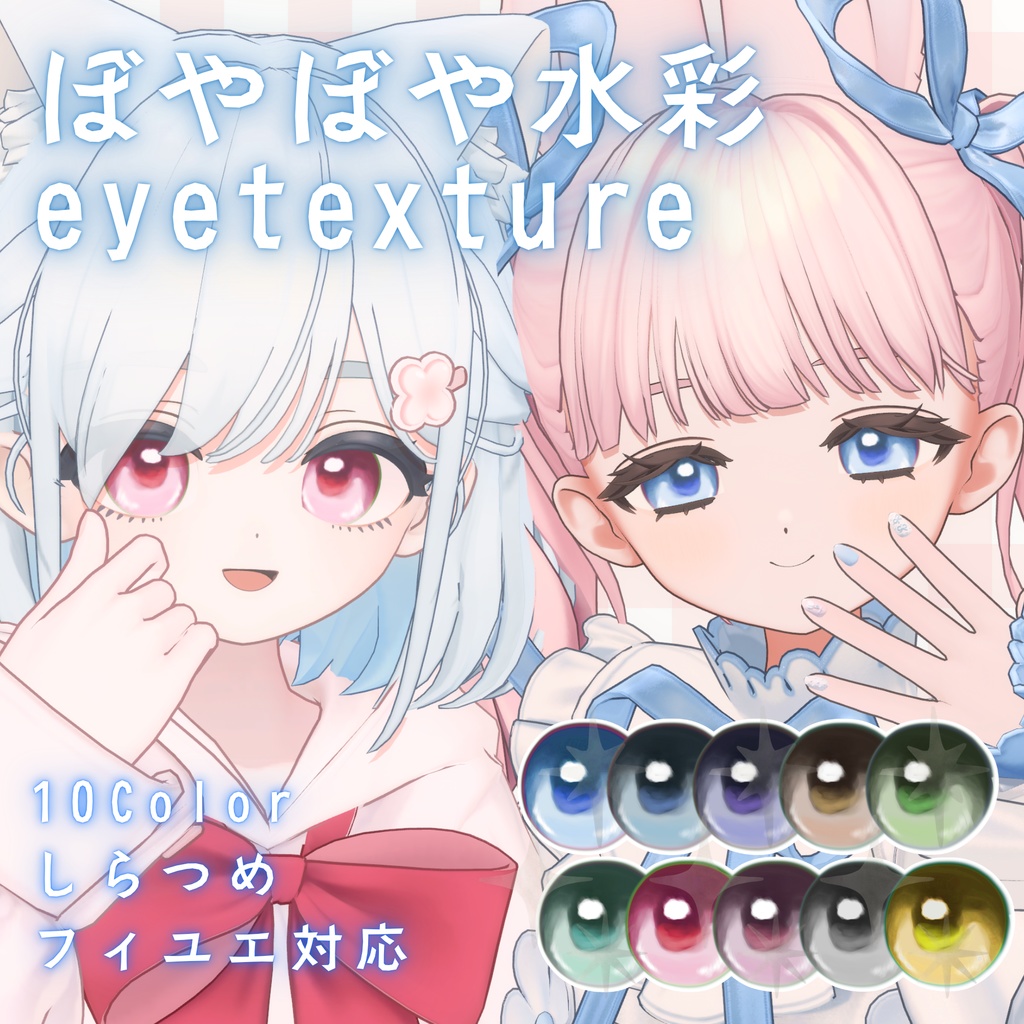 【無料】ぼやぼや水彩アイテクスチャ【しらつめ・フィユエ対応】