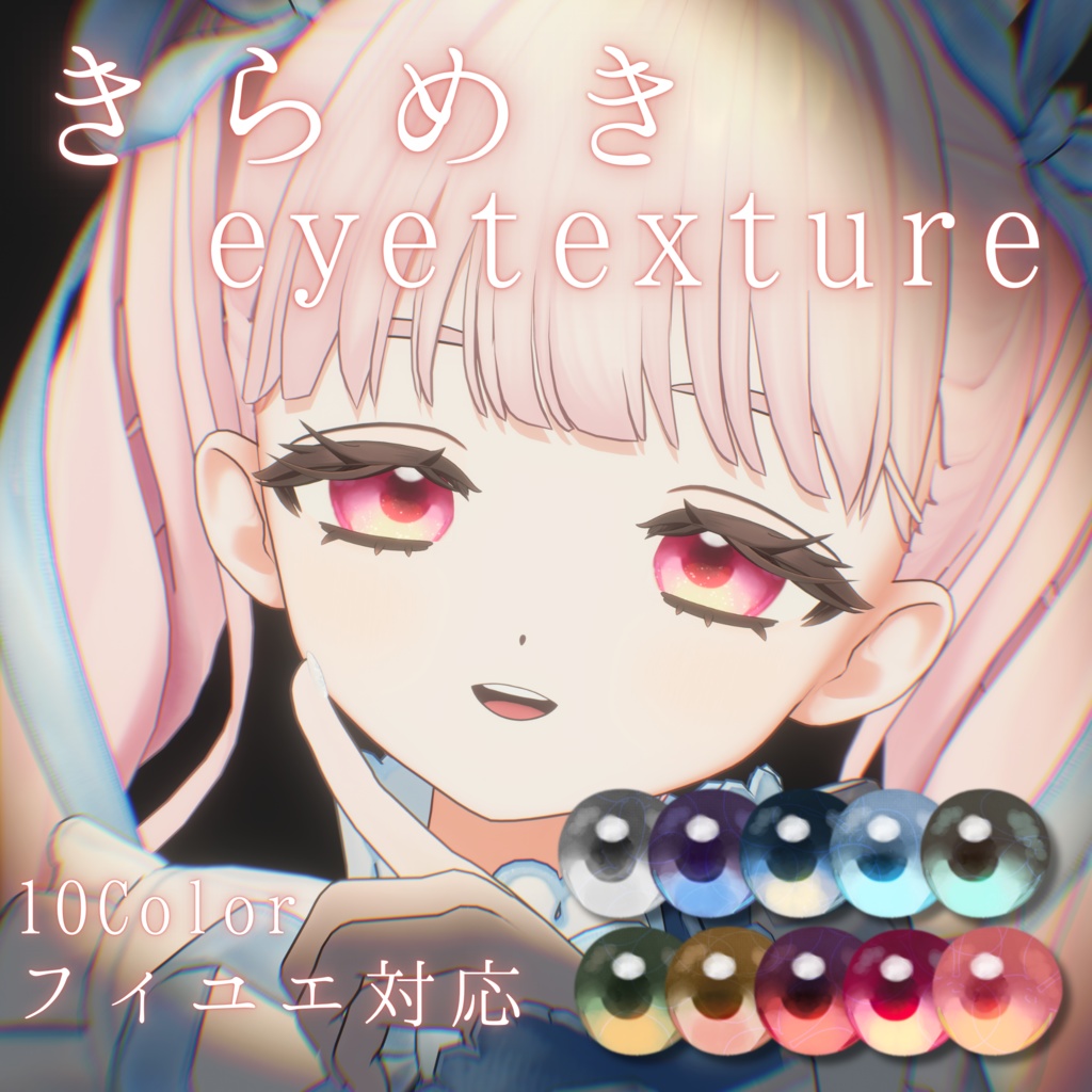 【無料】きらめきアイテクスチャ【フィユエ対応】