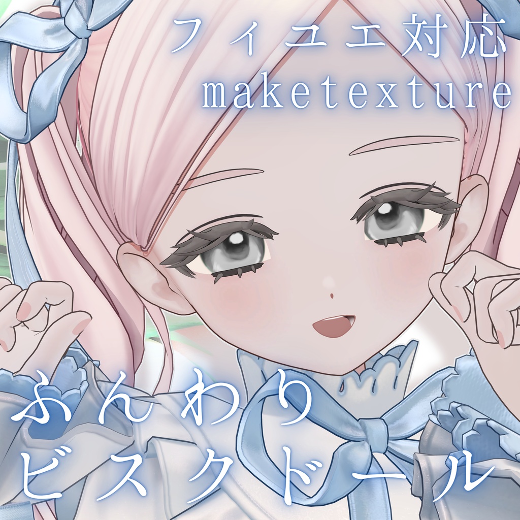 【無料】ふんわりビスクドールメイク【フィユエ対応】