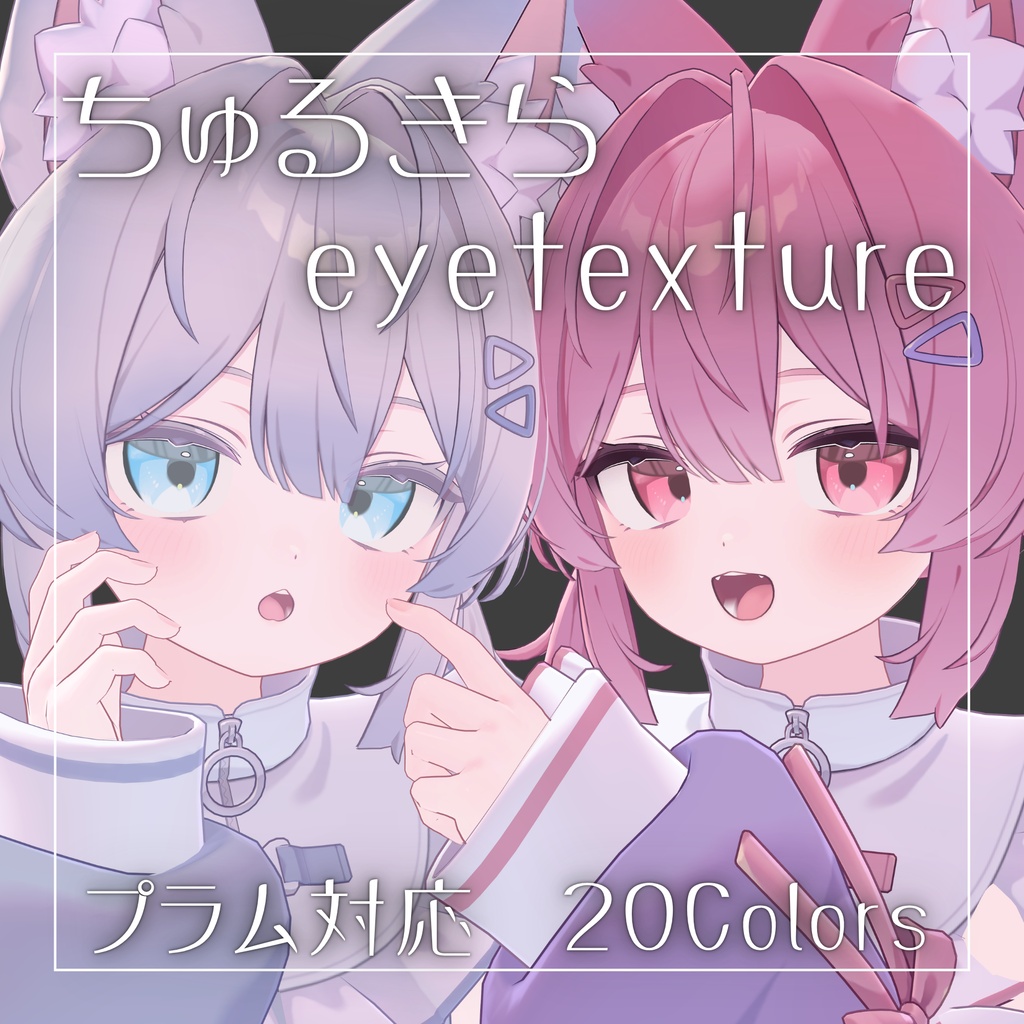 【無料】ちゅるきらアイテクスチャ【プラム対応】