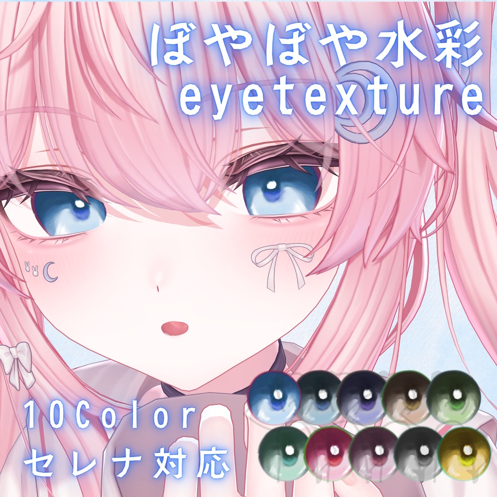【無料】ぼやぼや水彩アイテクスチャ【セレナ対応】