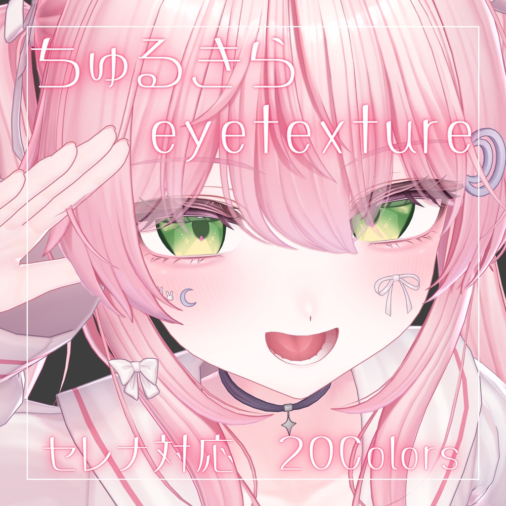 【無料】ちゅるきらアイテクスチャ【セレナ対応】