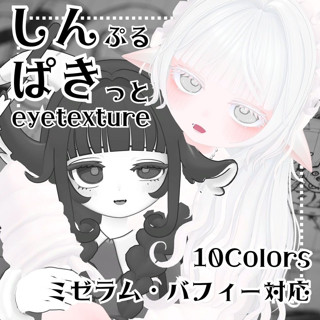 【無料】しんぱきアイテクスチャ【ミゼラム・バフィー対応】