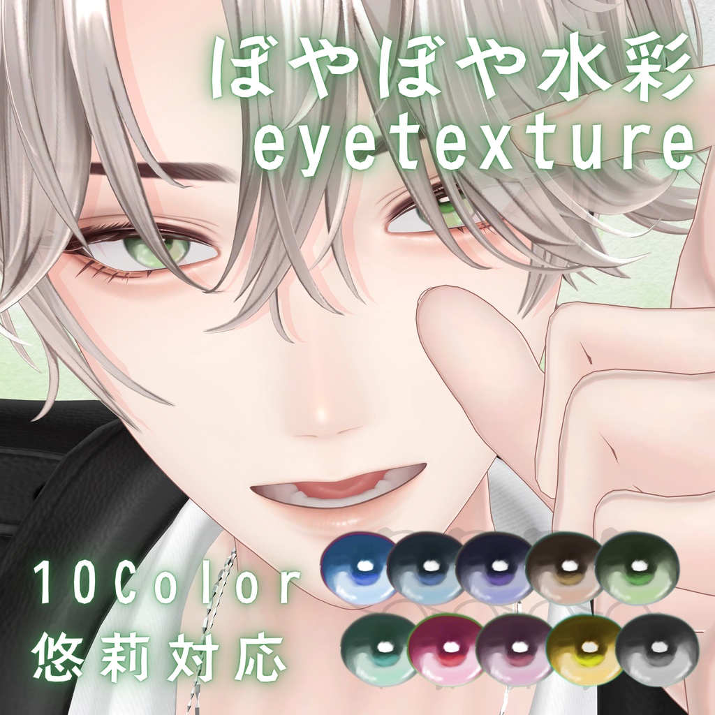 【無料】ぼやぼや水彩アイテクスチャ【悠莉対応】