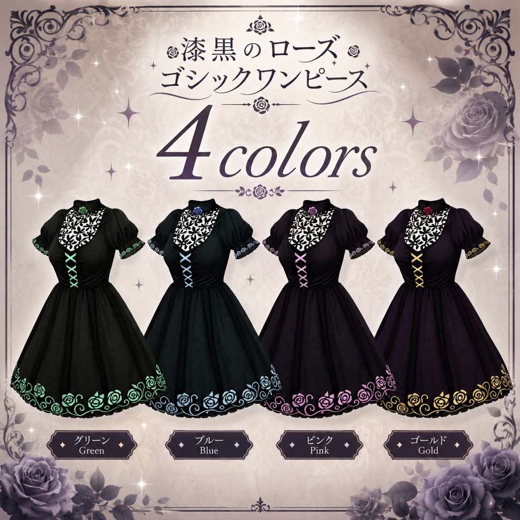 【VRoid衣装】漆黒のローズゴシックワンピース