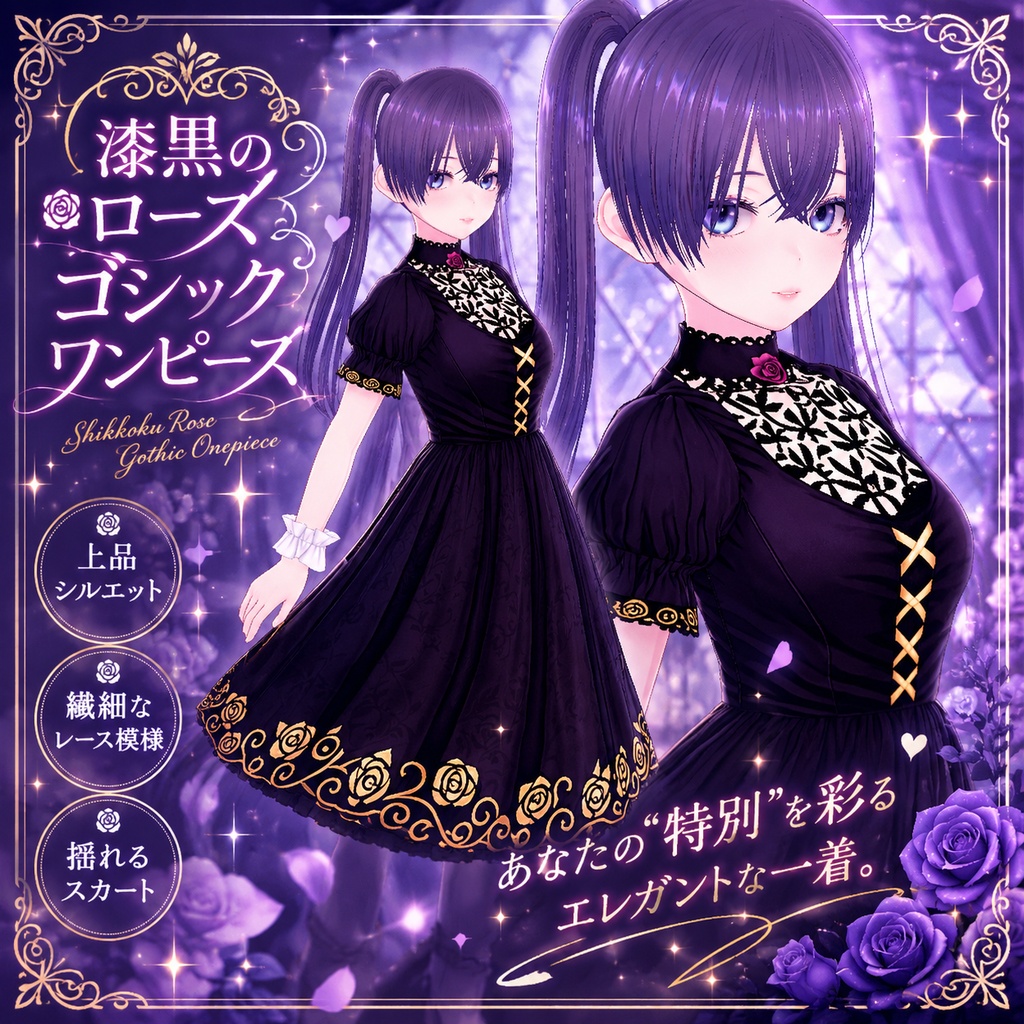 【VRoid衣装】漆黒のローズゴシックワンピース