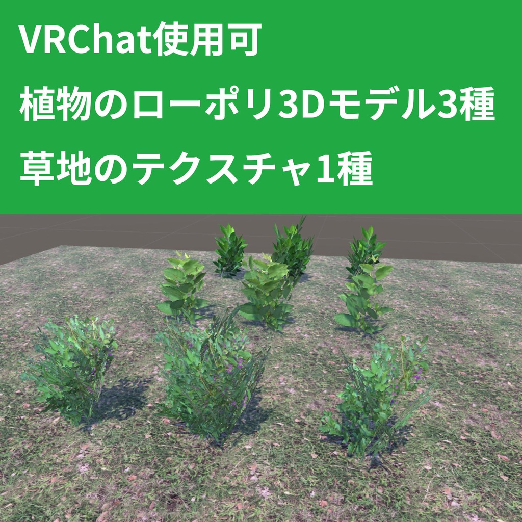 植物のローポリ3Dモデルと草地のテクスチャ【オリジナル3Dモデル】