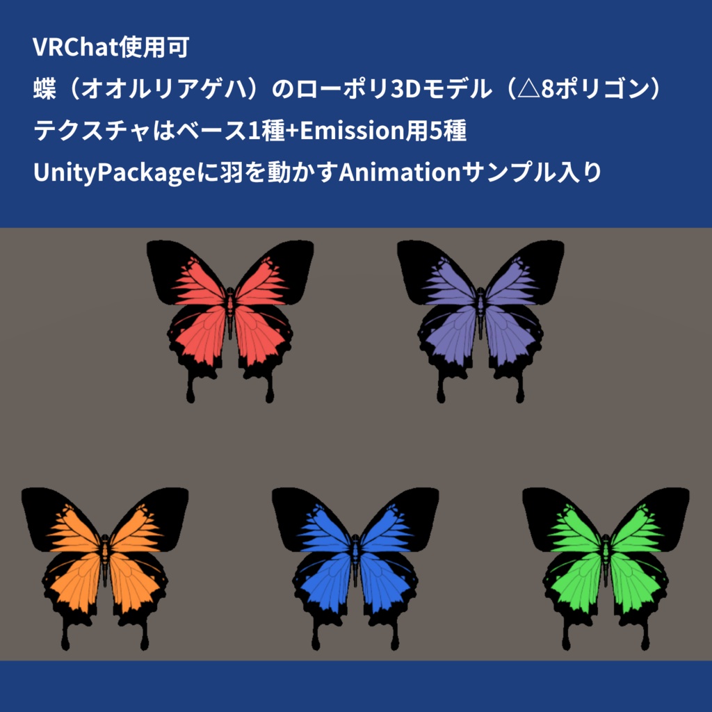 蝶（オオルリアゲハ）のローポリ3Dモデル△8ポリゴン、テクスチャ5色、UnityのAnimation付【オリジナル3Dモデル】