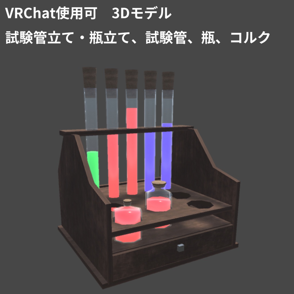 試験管、瓶、試験管立て・瓶立て【オリジナル3Dモデル】