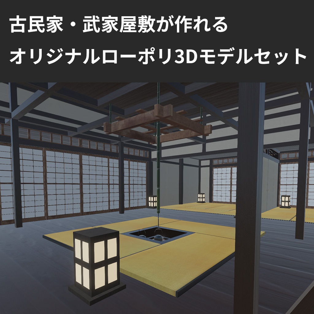 古民家 武家屋敷の3dモデル Vrchat使用可 オリジナル3dモデル Wakamaru Shop Booth