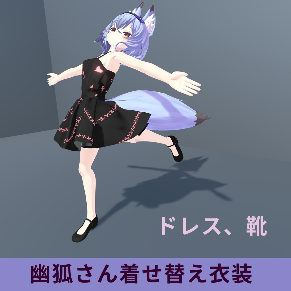 幽狐さん用衣装モデル ドレス2着目、靴