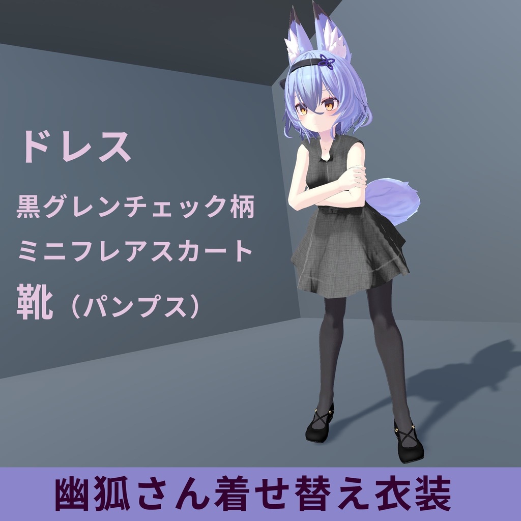 幽狐さん用衣装モデル ドレス(ミニフレアスカート、黒グレンチェック柄)靴(パンプス)