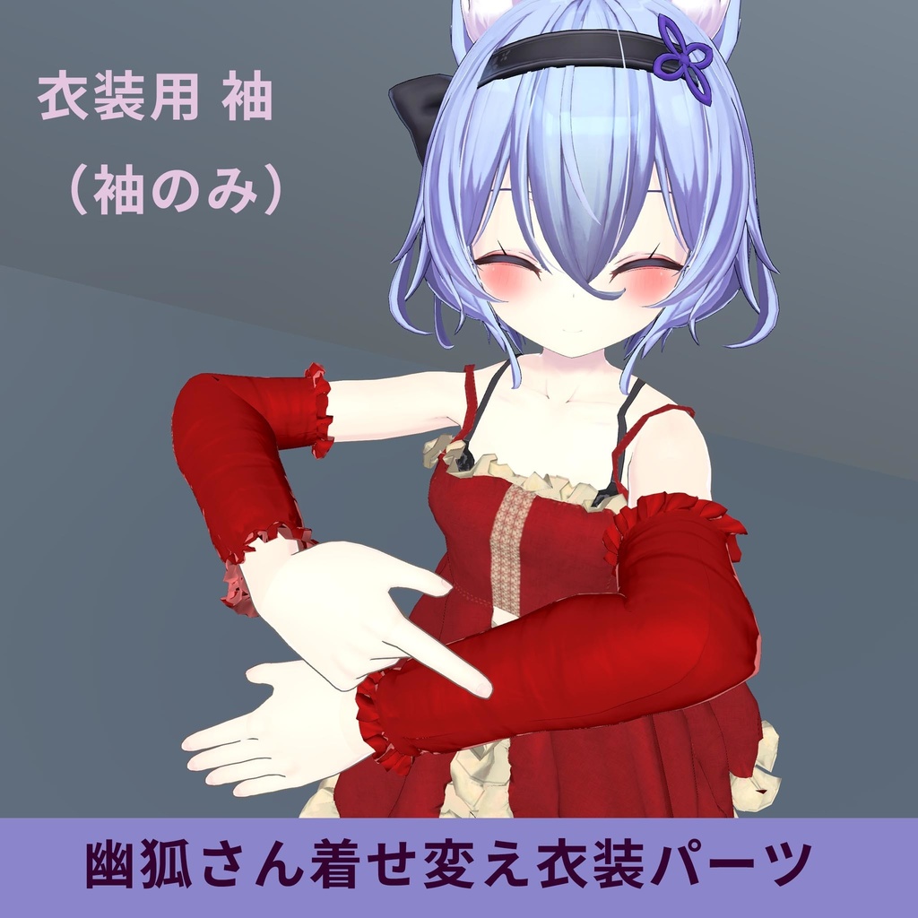 幽狐さん用着せ替え衣装モデルパーツ オフショルダー袖(袖のみ)