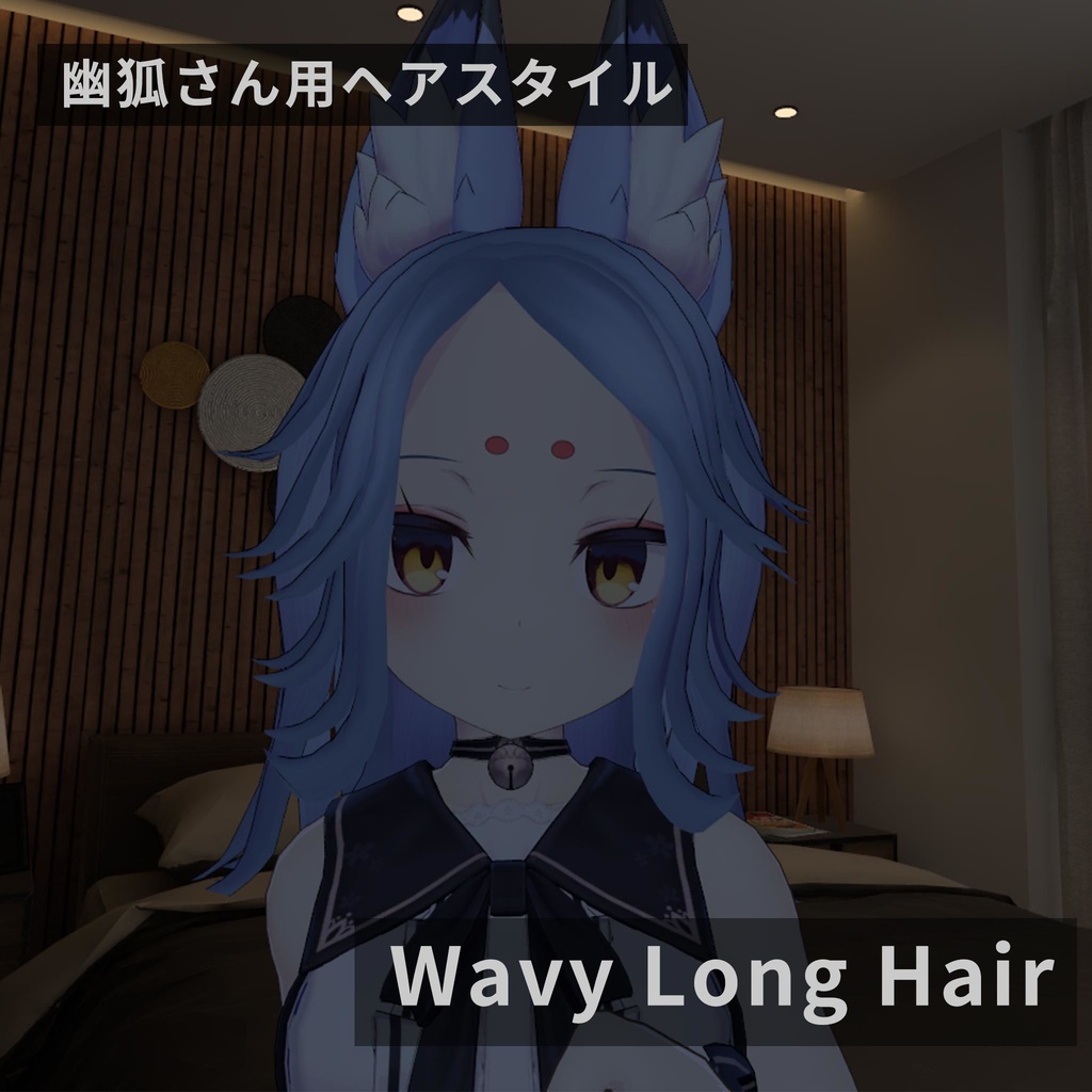 幽狐さん用ヘアスタイル Wavy Long Hair