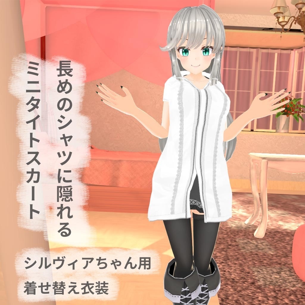 シルヴィアちゃん用着せ替え衣装 半袖のシャツ、ミニタイトスカート