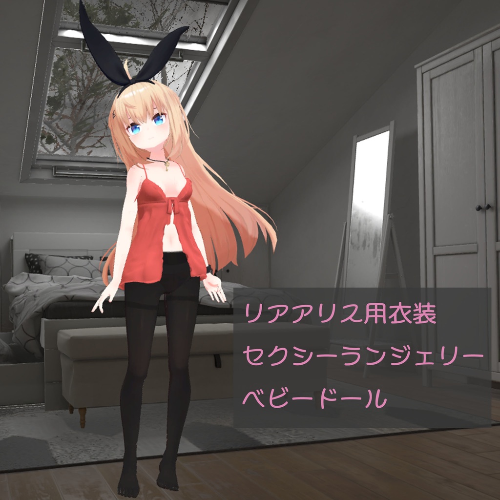 リアアリス(RearAlice)用衣装　セクシーランジェリー、ベビードール