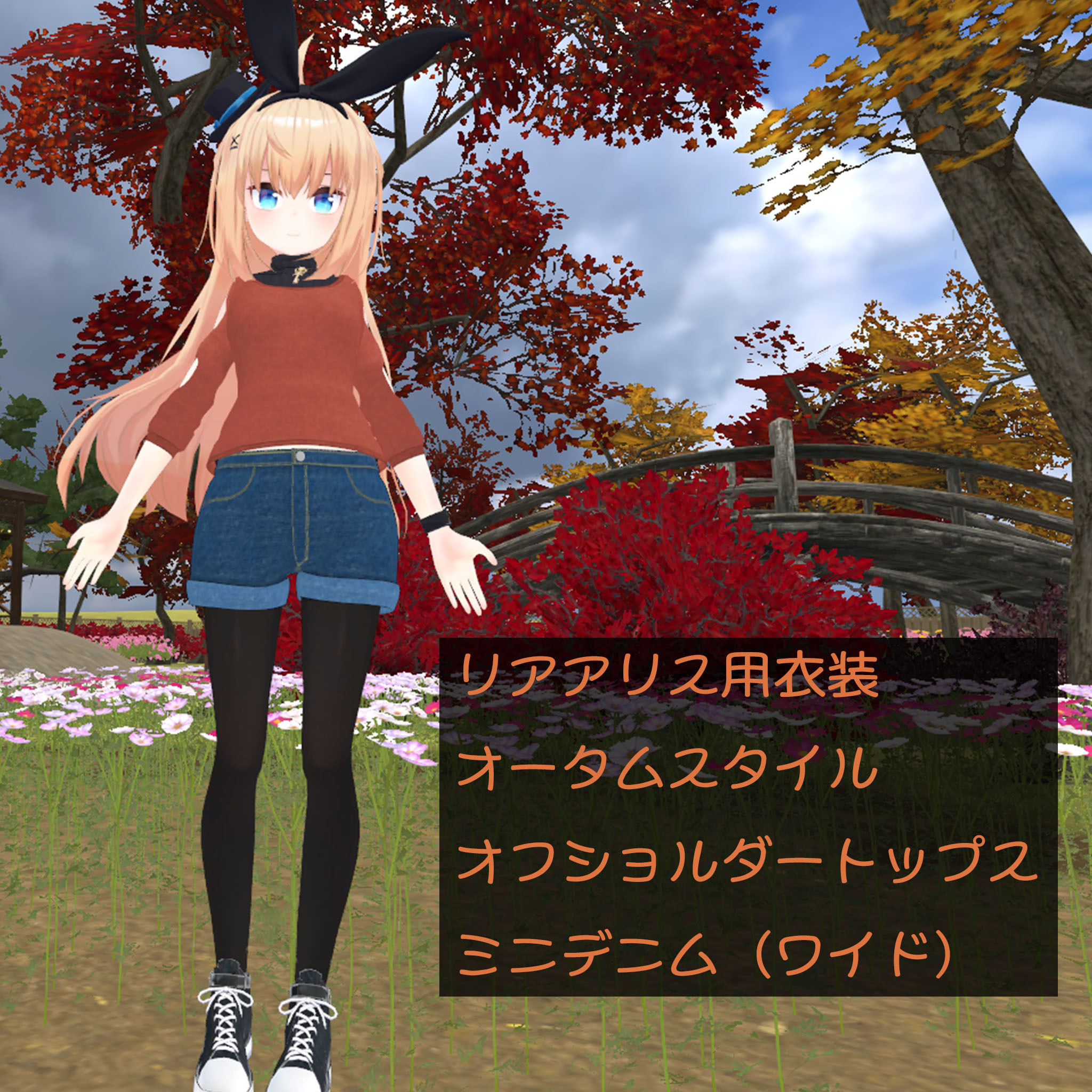 リアアリス(RearAlice)用衣装　オータムスタイル（秋服）オフショルダートップス、ミニデニムショートパンツ（ワイド）