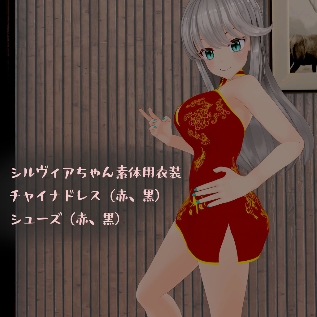 【Unity2019のCloth対応】シルヴィアちゃん素体用の衣装、ミニチャイナドレス(赤、黒)、靴(赤、黒)、ロングチャイナドレス