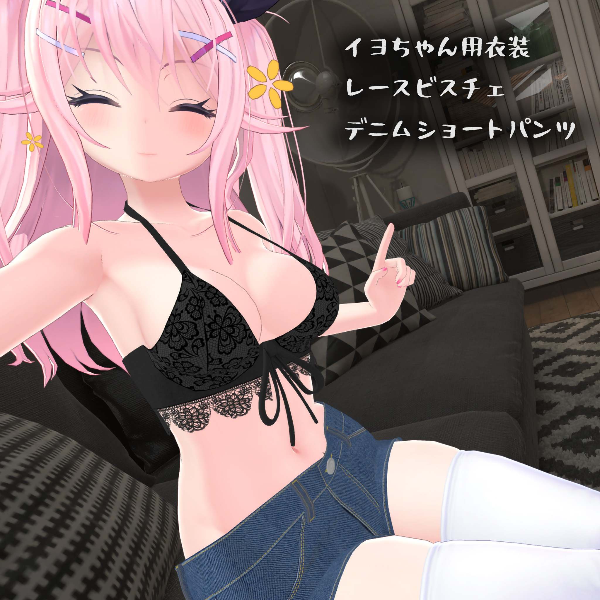 イヨちゃん用の衣装、レースビスチェ、デニムショートパンツ