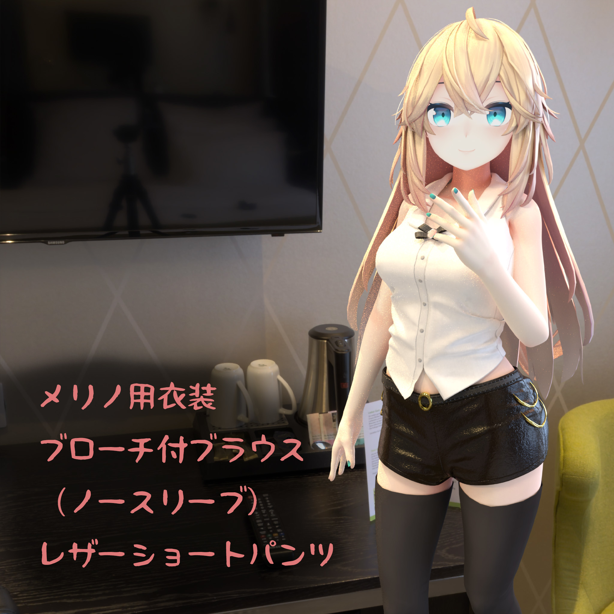 メリノ用衣装、ブローチ付ブラウス（ノースリーブ）、レザーショートパンツ