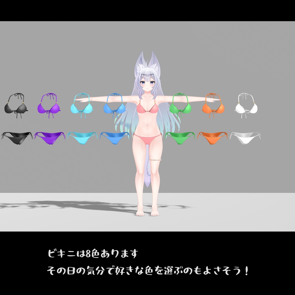 「ウルフェリア」用衣装、紐ビキニ、テクスチャ8色入り