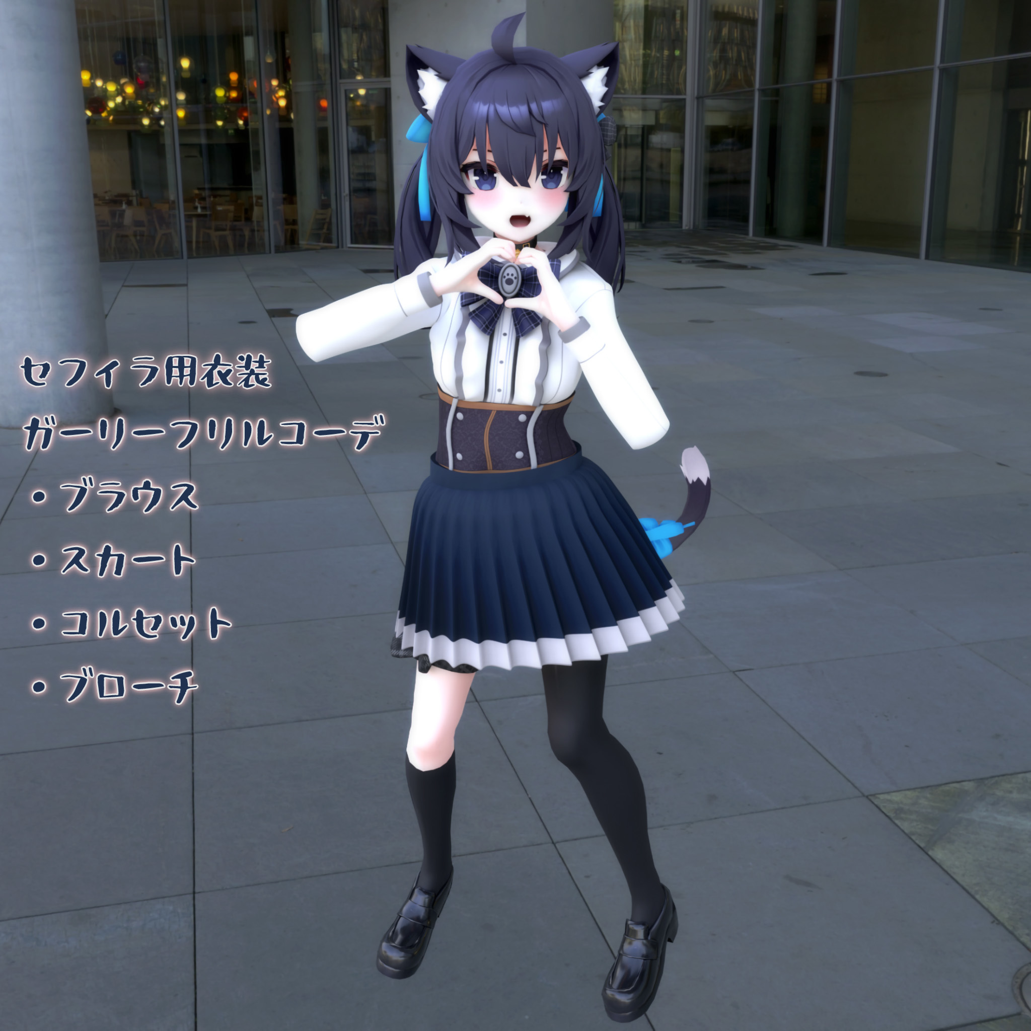 セフィラ(Sephira)用衣装、ガーリーフリルコーデ（ブラウス、スカート、コルセット、ブローチ）