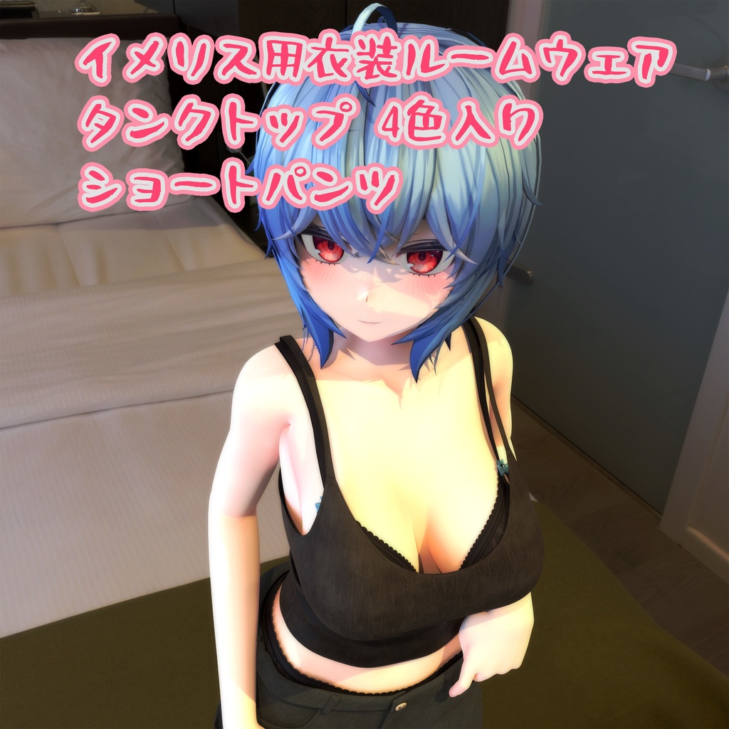 イメリス用の衣装、ルームウェア（タンクトップ4色入り、ショートパンツ）、追加でチェック柄のショートパンツ1本