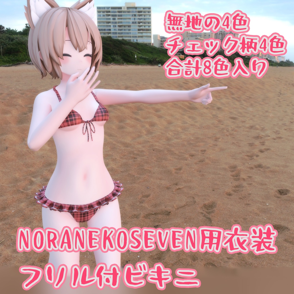 「NORANEKOSEVEN」用の衣装、フリル付ビキニ