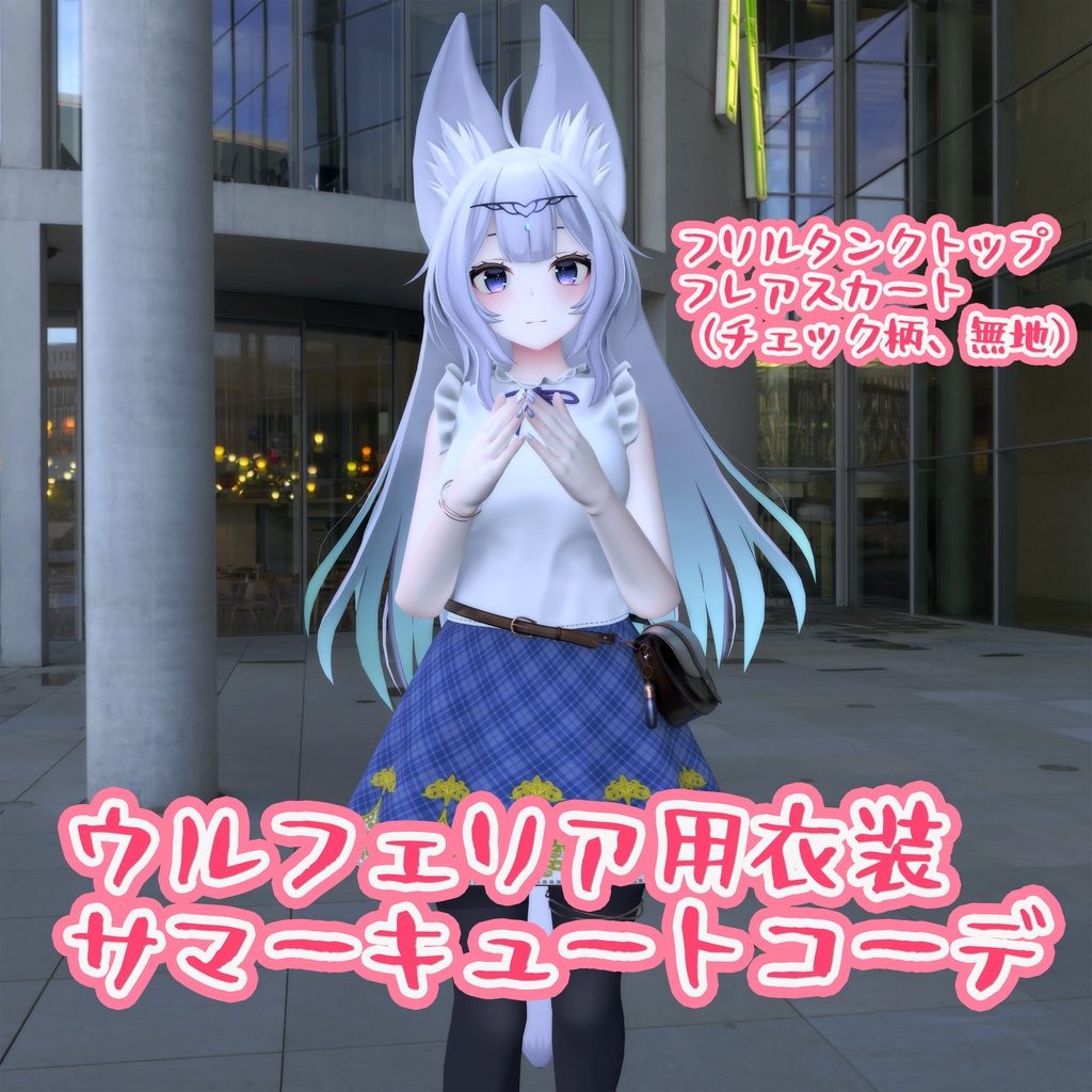 【PB対応】「ウルフェリア」用衣装、サマーキュートコーデ(フリルタンクトップ、フレアスカート)