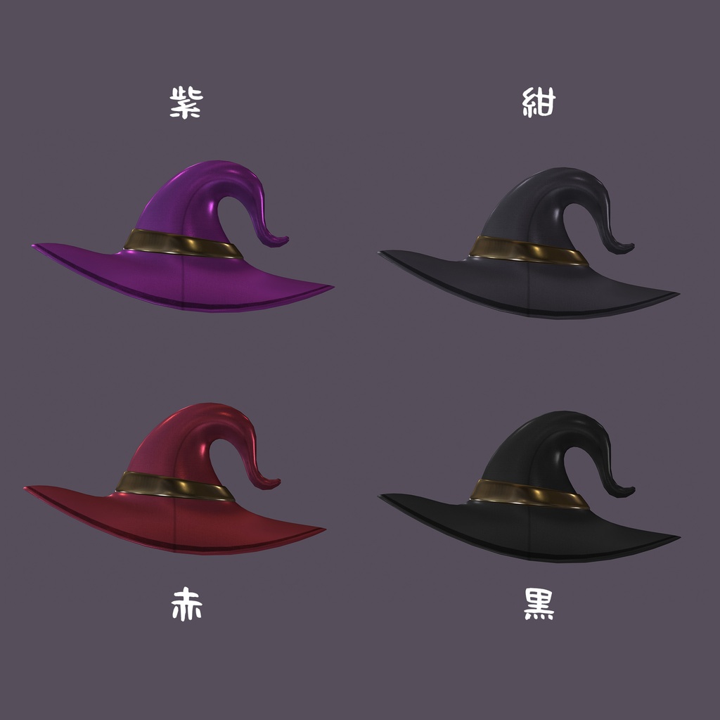 【オリジナル3Dモデル】魔法使いの帽子、4色入り