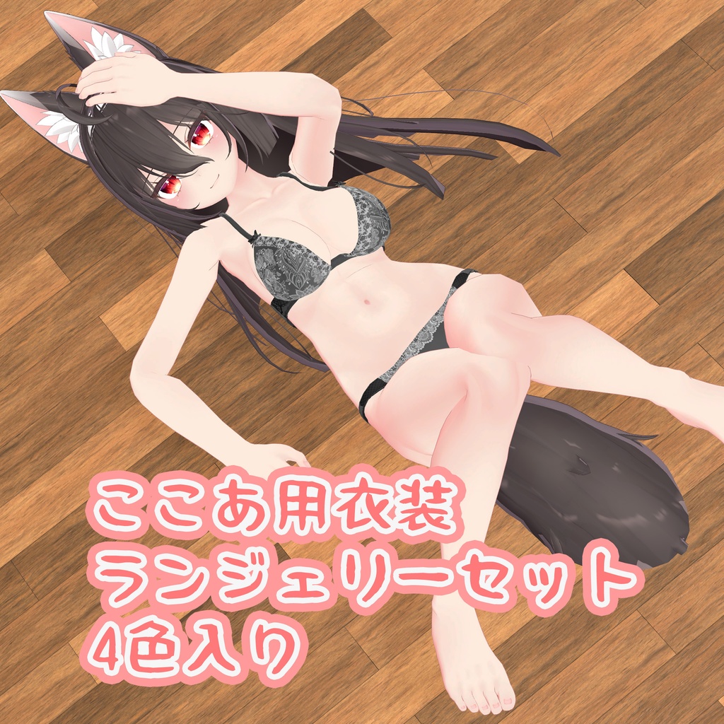 【PB版動作確認済】ここあ用の衣装、ランジェリーセット4色入り