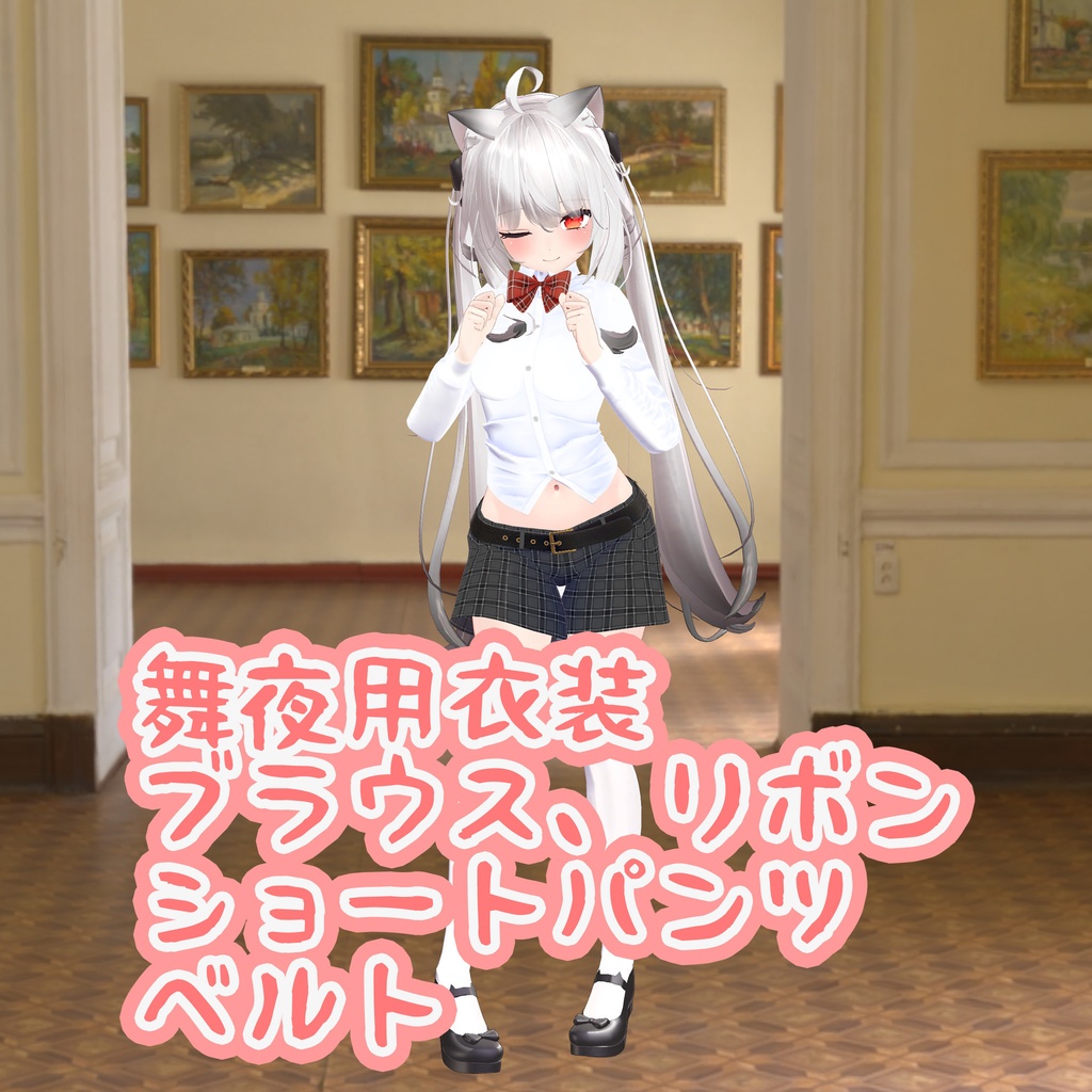 【PB版動作確認済】舞夜用の衣装、ブラウス、胸元のリボン、ショートパンツ、ベルト