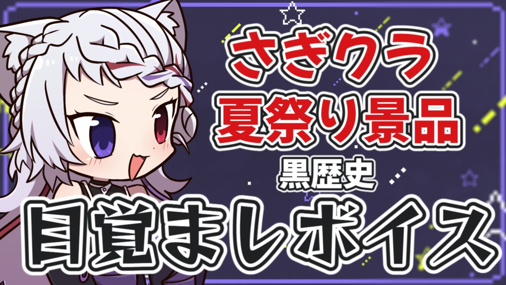 さぎクラ夏祭り景品　目覚ましボイス（るむねこ）