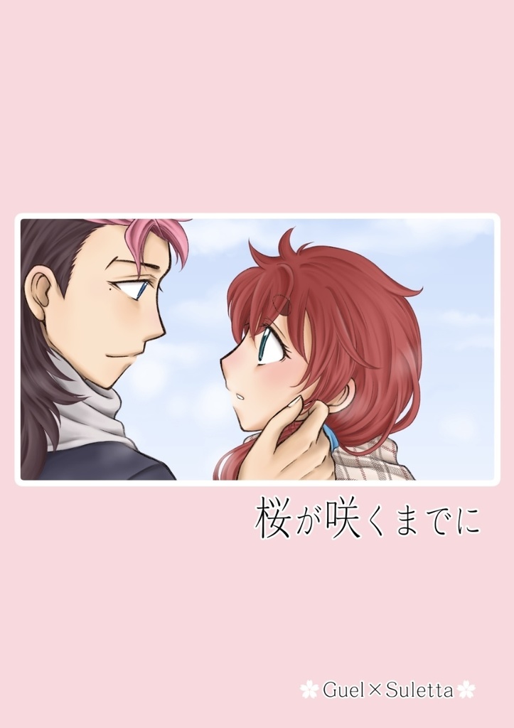桜が咲くまでに