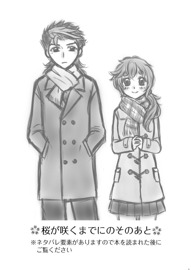 桜が咲くまでに