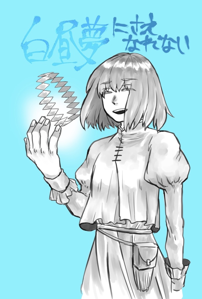 白昼夢にさえなれない
