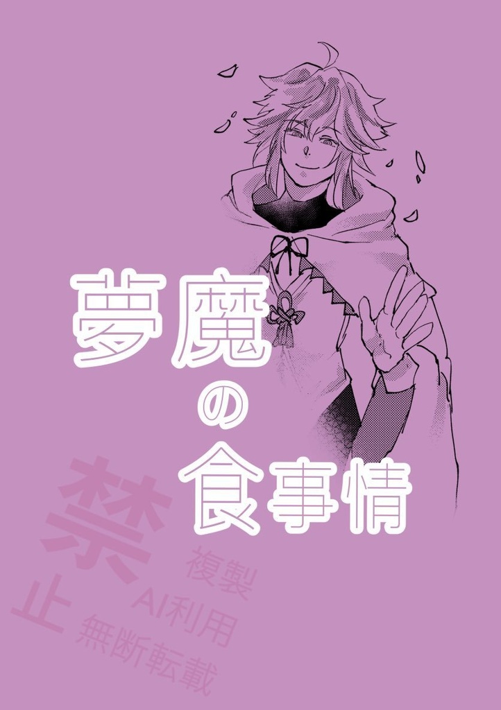 夢魔の食事情