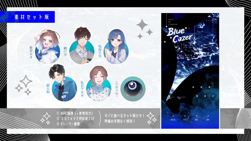 【本文無料】CoC『Blue Gazer』SPLL:E187072