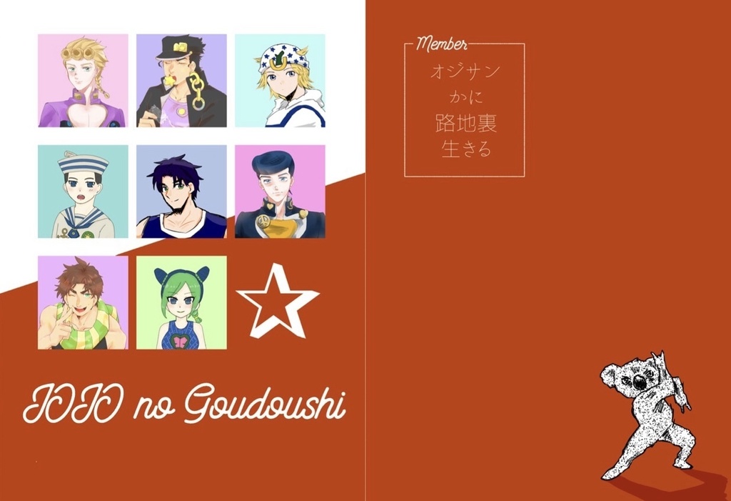 【ザワ19新刊】ジョジョ混部合同誌