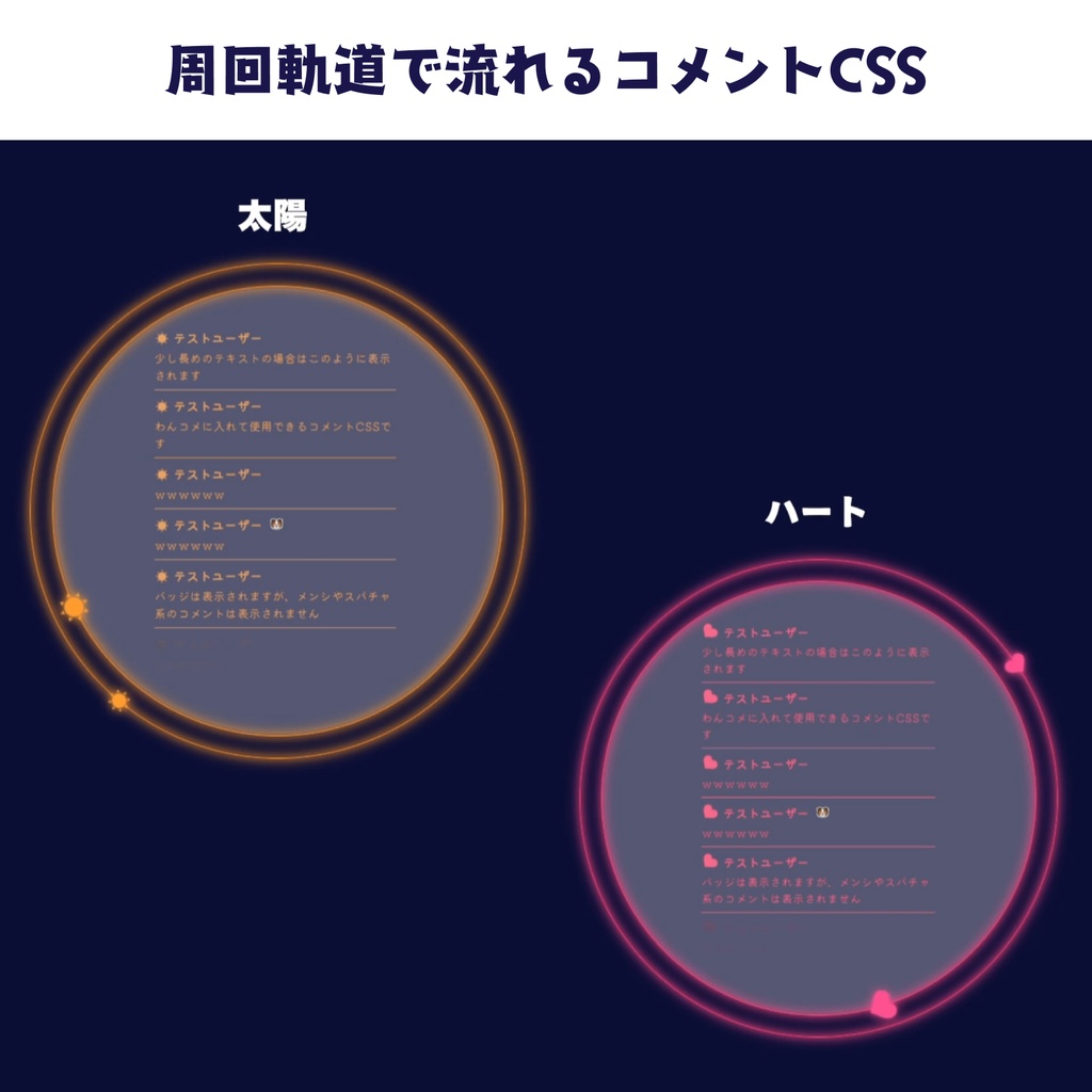 【OBS】周回軌道で流れるコメントCSS【色変え自由】